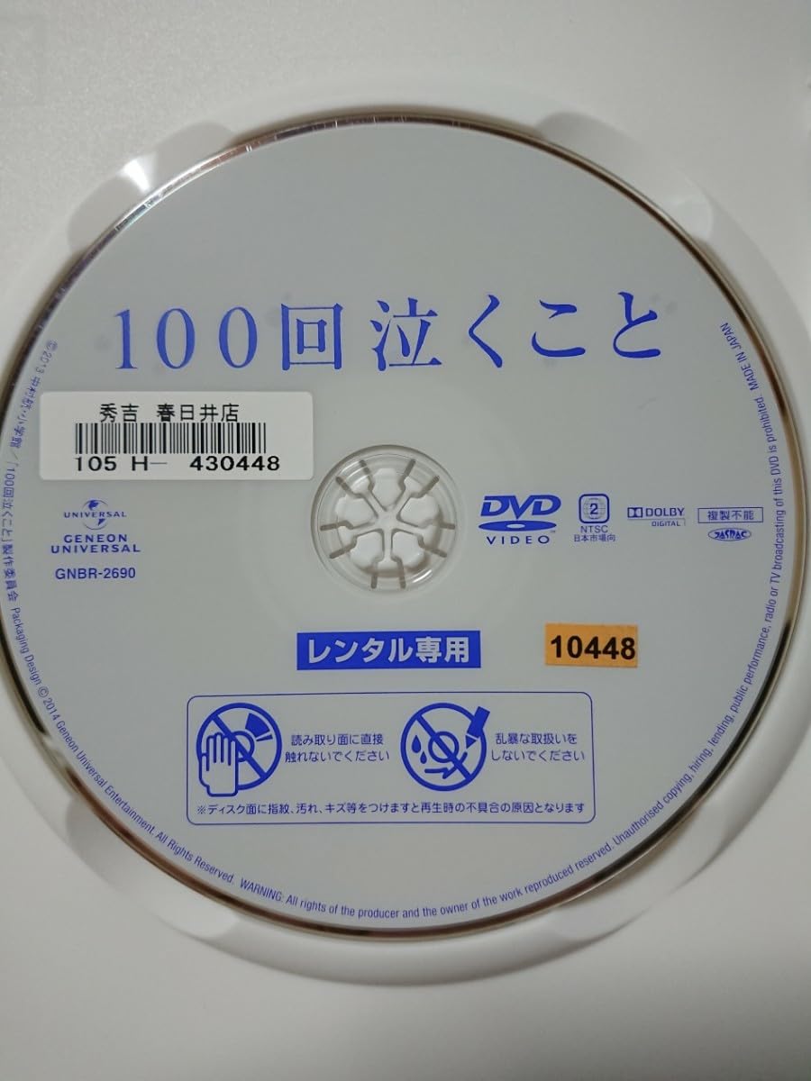 Amazon.co.jp: 100回泣くこと DVD/大倉忠義 桐谷美玲ともさかりえ 忍成